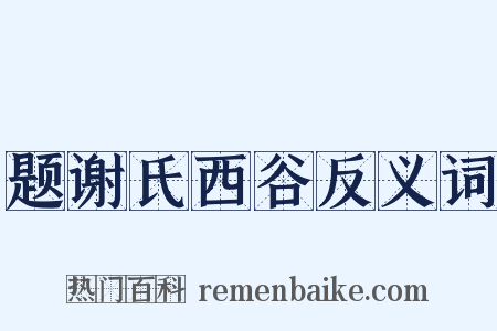 题谢氏西谷反义词是什么意思的图片
